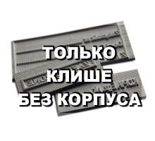 Клише без корпуса