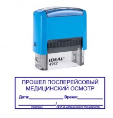 Штамп "Прошел послерейсовый медицинский осмотр"