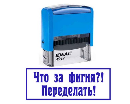 Штамп "Переделать"