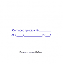 50x10мм штамп (клише)