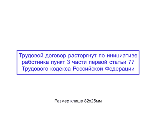 82x25мм штамп (клише)