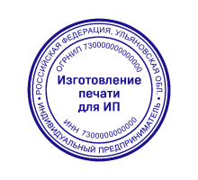 Печать для ИП 73 регион