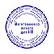 Печать для ИП 73 регион