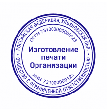 Печать организации 73 регион