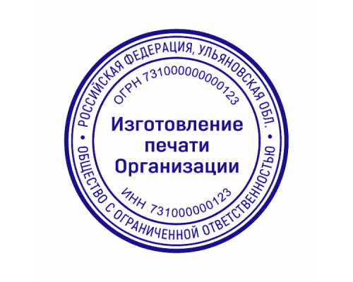 Печать организации 73 регион